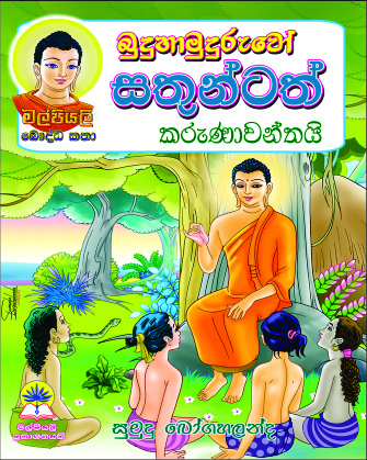 බුදුහාමුදුරුවෝ සතුන්ටත් කරුණාවන්තයි