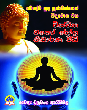 බෞද්ධ පුද පූජාවන්ගෙන් විද්‍යමාන වන විස්මිත මනෝ රෝග නිවාරණ විධි 