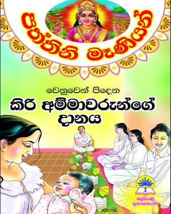 පත්තිනි මෑණියන් වෙනුවෙන් පිදෙන කිරි අම්මාවරුන්ගේ දානය. 