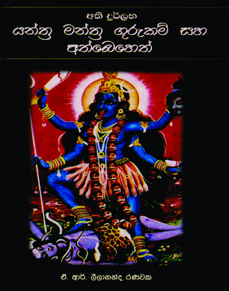 අති දුර්ලභ යන්ත්‍ර මන්ත්‍ර ගුරුකම් සහ අත්බෙහෙත් 