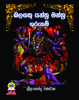 බලගතු යන්ත්‍ර මන්ත්‍ර ගුරුකම්.