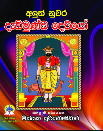 අලුත් නුවර දැඩිමුණ්ඩ දෙවියෝ 