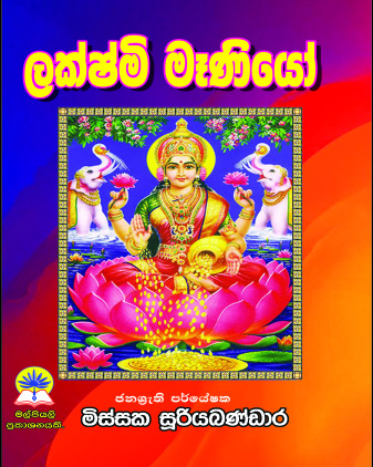 ලක්ෂ්මි මෑණියෝ.