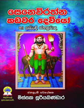 සෙනෙවිරත්න කඩවර දෙවියෝ හා සබැඳි ජනප්‍රවාද.