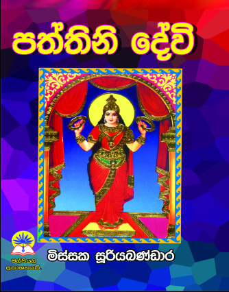 පත්තිනි දේවි.