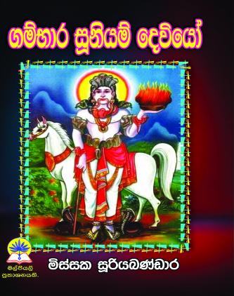 ගම්භාර සූනියම් දෙවියෝ.