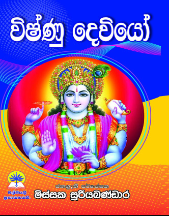 විෂ්ණු දෙවියෝ.
