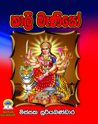 කාලි මෑණියෝ