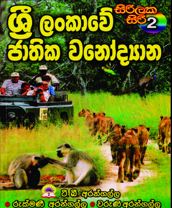 ශ්‍රී ලංකාවේ ජාතික වනෝද්‍යාන - 2