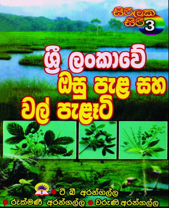 ශ්‍රී ලංකාවේ ඔසු පැළෑටි සහ වල් පැළෑටි - 3