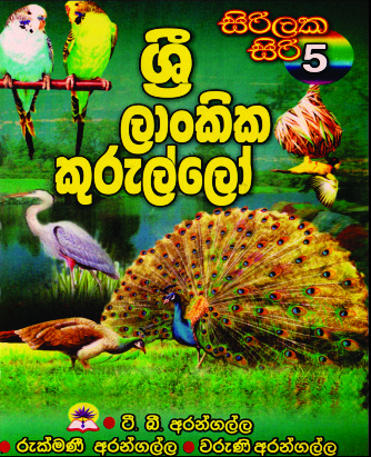 ශ්‍රී ලාංකික කුරුල්ලෝ - 5