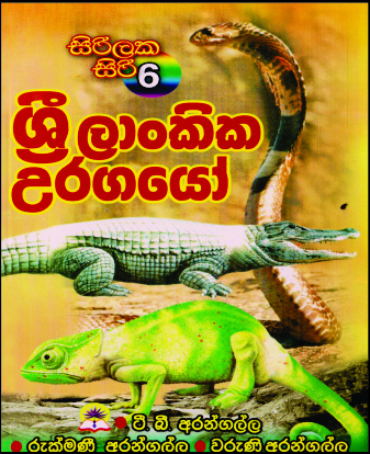 ශ්‍රී ලාංකික උරගයෝ - 6