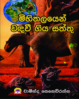 මිහිතලයෙන් වඳ වී ගිය සත්තු