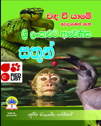 වඳ වී යාමේ අවදානමක් ඇති ශ්‍රී ලංකාවට ආවේණික සතුන්