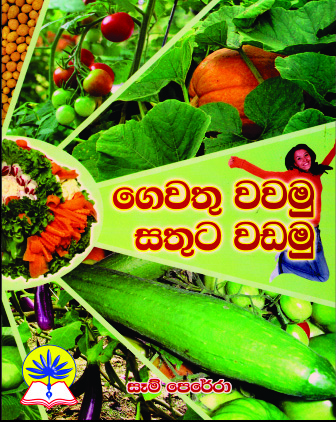 ගෙවතු වවමු සතුට වඩමු