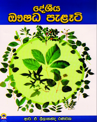 දේශීය ඖෂධ පැළෑටි