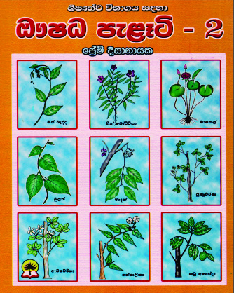 ඖෂධ පැළෑටි - 2
