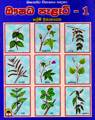 ඖෂධ පැළෑටි - 1