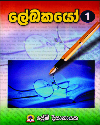 ලේඛකයෝ - 1
