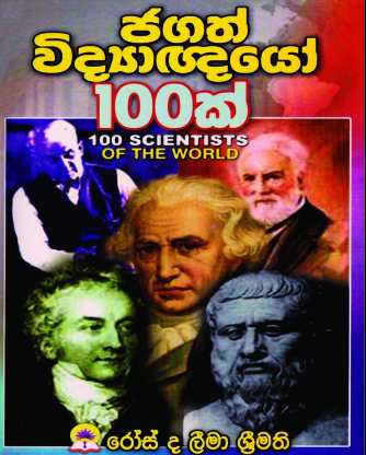 ජගත් විද්‍යාඥයෝ 100 ක්