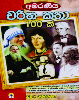 අමරණීය චරිත කතා 100 ක්