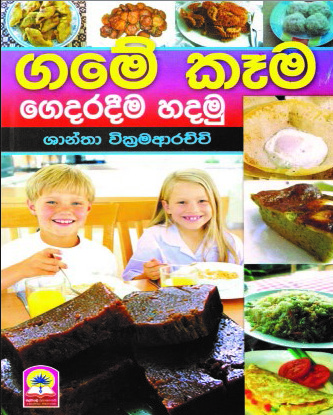 ගමේ කෑම ගෙදරදීම හදමු