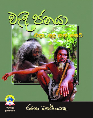 වැදි ජනයා
