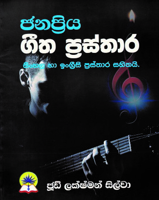 ජනප්‍රිය ගීත ප්‍රස්තාර