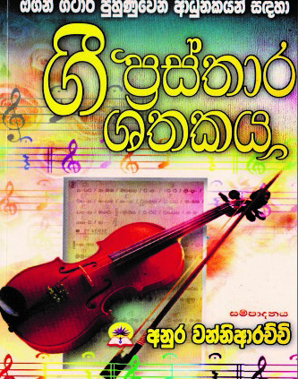 ගී ප්‍රස්තාර ශතකය - 1