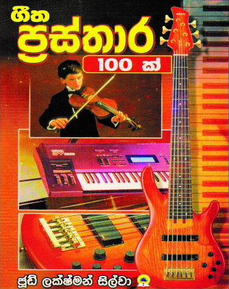 ගීත ප්‍රස්තාර 100 ක්