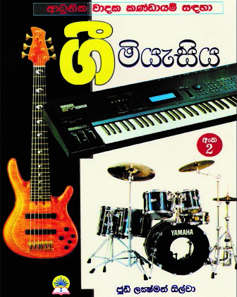 ගී මියැසිය - 2