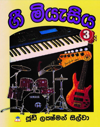 ගී මියැසිය - 3