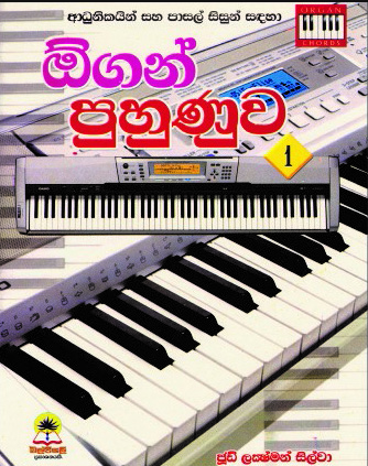 ඕගන් පුහුණුව - 1