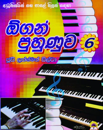 ඕගන් පුහුණුව - 6