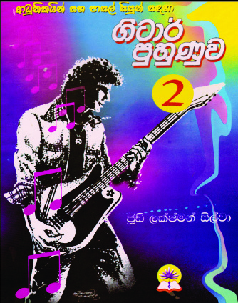 ගිටාර් පුහුණුව - 2
