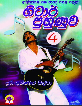 ගිටාර් පුහුණුව - 4