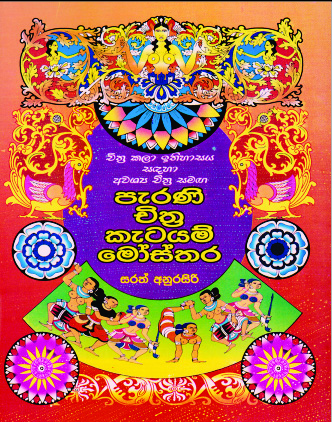 පැරැණි චිත්‍ර කැටයම් මෝස්තර