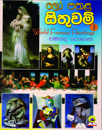 ලෝ පතළ සිතුවම්.