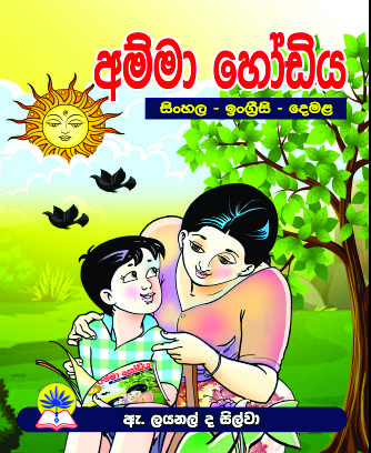 අම්මා හෝඩිය