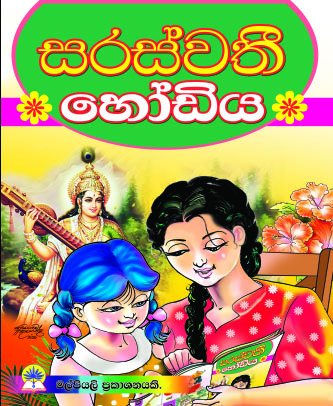 සරස්වතී හෝඩිය