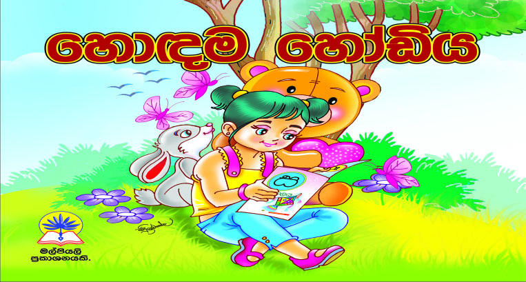 හොඳම හෝඩිය