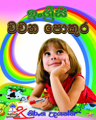 ඉංග්‍රීසි වචන පොකුර
