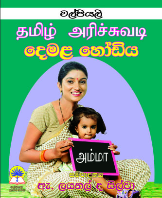 දෙමළ හෝඩිය