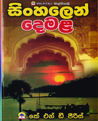 සිංහලෙන් දෙමළ
