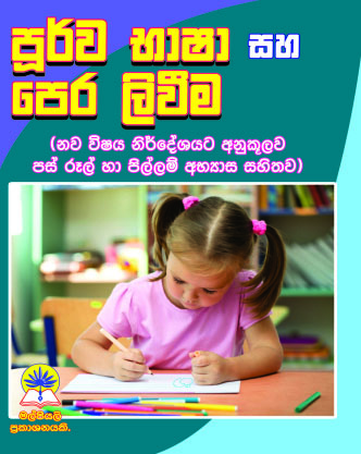 පූර්ව භාෂා සහ පෙර ලිවීම