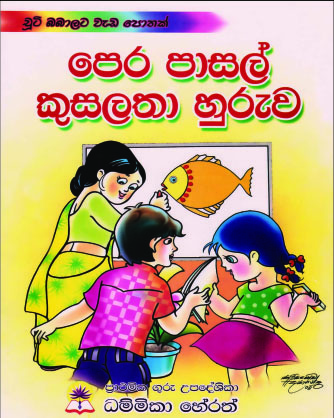 පෙර පාසල් කුසලතා හුරුව