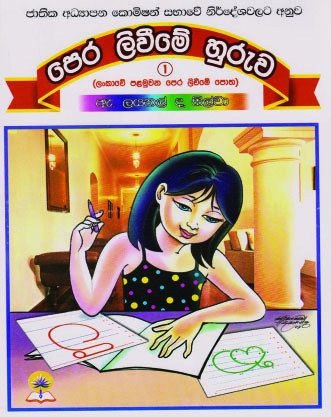පෙර ලිවීමේ හුරුව - 1