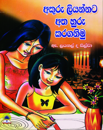 අකුරු ලියන්නට අත හුරු කරගනිමු