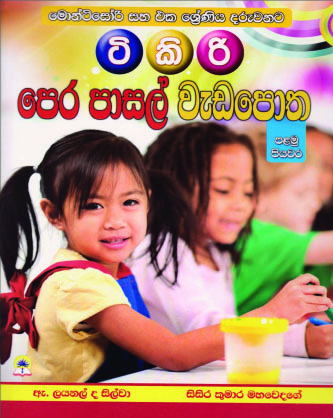ටිකිරි පෙර පාසල් වැඩපොත