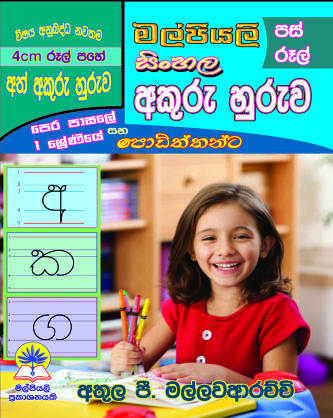 පස් රූල් සිංහල අකුරු හුරුව